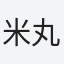 米丸