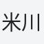 米川