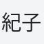 紀子