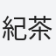 紀茶子