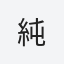 純