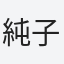 純子