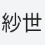 紗世