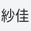 紗佳
