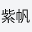 紫帆
