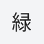 緑