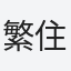 繁住一宜