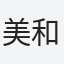 美和子