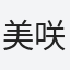 美咲