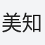 美知子