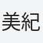 美紀