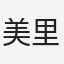 美里
