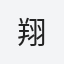 翔