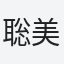 聡美