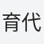 育代