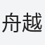 舟越