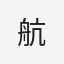 航