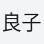 良子