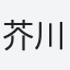芥川