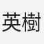 英樹
