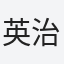 英治
