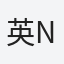 英範　hide nori