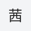 茜