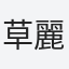 草麗安泊