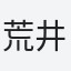 荒井