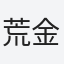 荒金
