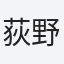 荻野