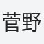 菅野