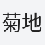 菊地
