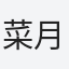 菜月