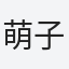 萌子