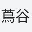 蔦谷