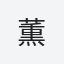 薫