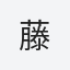 藤
