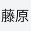 藤原