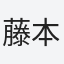 藤本