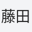 藤田