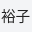裕子