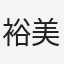 裕美