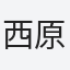 西原