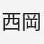 西岡