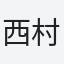 西村