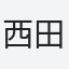 西田治文