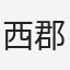 西郡
