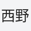 西野