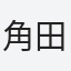 角田